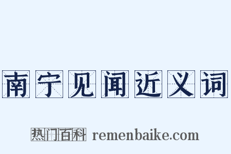 南宁见闻近义词是什么意思的图片